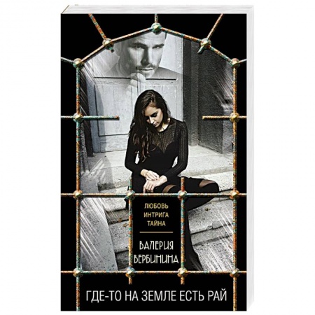 Отечественный женский детектив, книга Где-то на земле есть рай купить по низкой цене