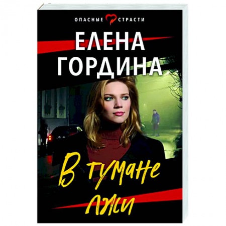 Отечественный мужской детектив, книга В тумане лжи купить по низкой цене