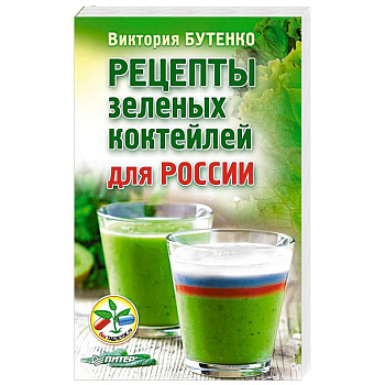 Рецепты зеленых коктейлей для России