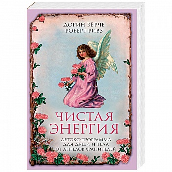 Чистая энергия. Детокс-программа для души и тела от ангелов-хранителей