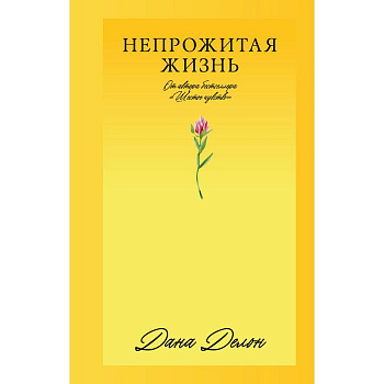 Непрожитая жизнь Непрожитая жизнь