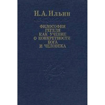 Философия Гегеля как учение о конкретности Бога...