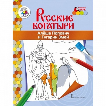Книжка-раскраска. Алеша Попович и Тугарин Змей
