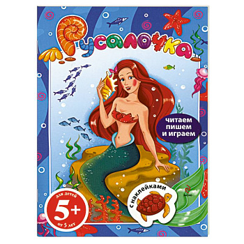 5+ Русалочка. Книга с наклейками