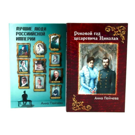 Исторический роман, книга Российская Империя: закат Романовых и рассвет гениев (комплект из 2-х книг) купить по низкой цене