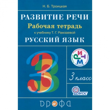 Русский язык, книга Развитие речи. 3 класс. Рабочая тетрадь к учебнику Т. Г. Рамзаевой. РИТМ купить по низкой цене