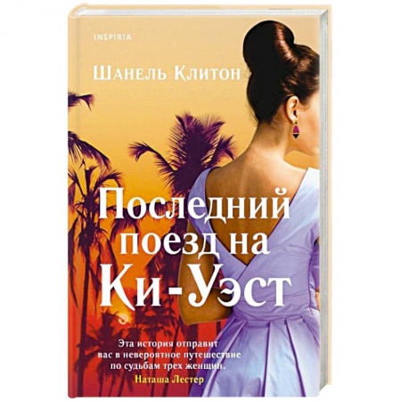 Зарубежный любовный роман, книга Последний поезд на Ки-Уэст купить по низкой цене