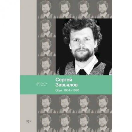 Русская поэзия, книга Оды: 1984–1990 купить по низкой цене