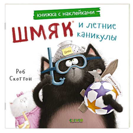 Книжки с наклейками, книга Шмяк и летние каникулы: книжка с наклейками купить по низкой цене
