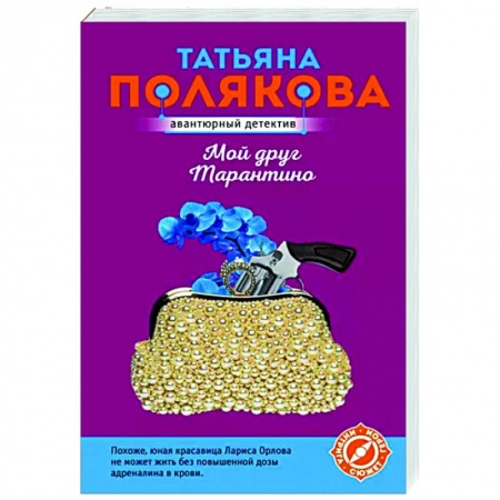 Отечественный женский детектив, книга Мой друг Тарантино купить по низкой цене