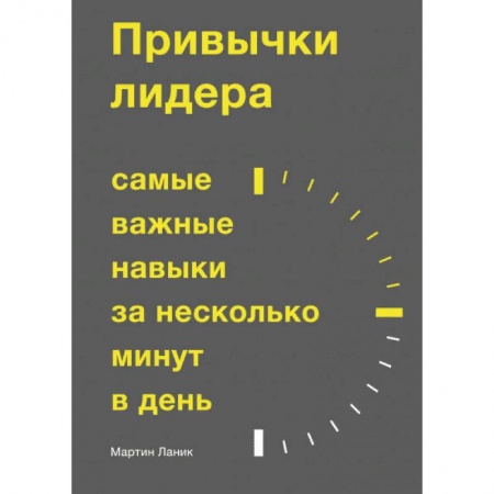 Психология личности, книга Привычки лидера. Самые важные навыки за несколько минут в день купить по низкой цене