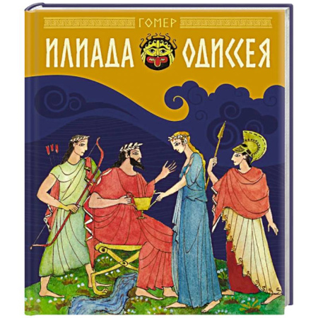 Эпос и фольклор, книга Илиада и Одиссея: поэмы купить по низкой цене