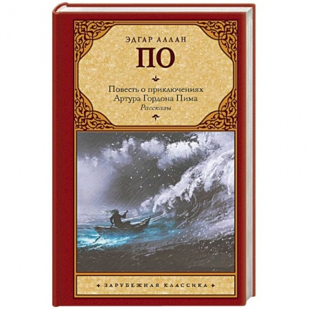 Зарубежная классика, книга Повесть о приключениях Артура Гордона Пима. Рассказы купить по низкой цене