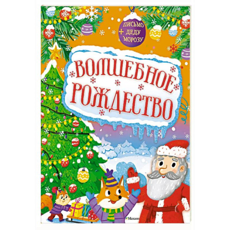 Кроссворды, головоломки, комиксы, книга Волшебное Рождество купить по низкой цене