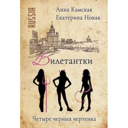Отечественный женский детектив, книга Дилетантки. Четыре черных чертенка купить по низкой цене