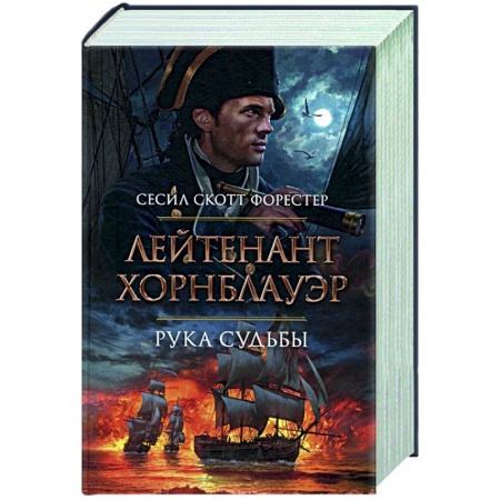Историческая художественная проза, книга Лейтенант Хорнблауэр.Рука судьбы купить по низкой цене