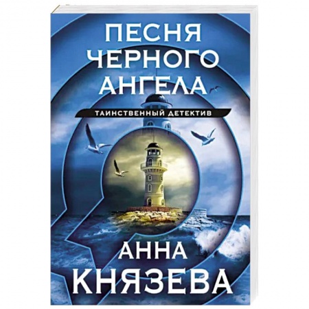 Отечественный женский детектив, книга Песня черного ангела купить по низкой цене