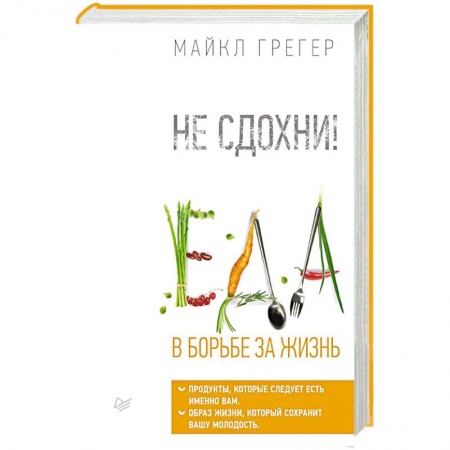 Книги, книга Не сдохни! Еда в борьбе за жизнь купить по низкой цене