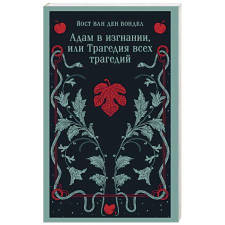 Поэзия, книга Адам в изгнании, или Трагедия всех трагедий (часть 2) купить по низкой цене