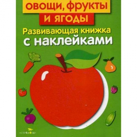 Знакомство с миром, развитие малыша, книга Овощи, фрукты и ягоды. Развивающая книжка с наклейками купить по низкой цене