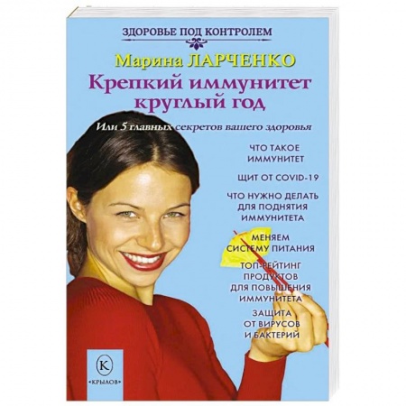 Авторские методики, книга Крепкий иммунитет круглый год купить по низкой цене