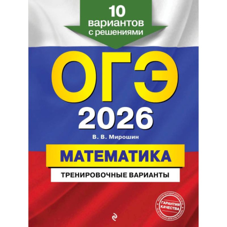 Математика. Алгебра. Геометрия, книга ОГЭ-2026. Математика. Тренировочные варианты. 10 вариантов с решениями купить по низкой цене