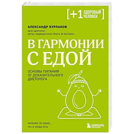 Питание при заболеваниях, книга В гармонии с едой. Основы питания от доказательного диетолога купить по низкой цене