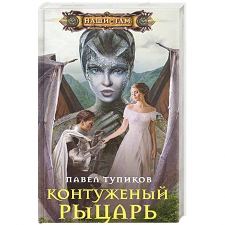 Боевая фантастика, книга Контуженный рыцарь купить по низкой цене