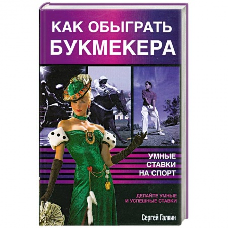 Книги, книга Как обыграть букмекера, или Умные ставки на спорт купить по низкой цене