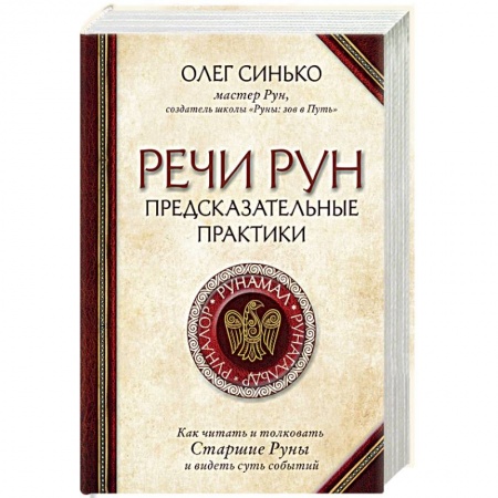 Руны, книга Речи рун. Предсказательные практики. Как читать и толковать Старшие Руны и видеть суть событий купить по низкой цене