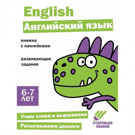 Учебники, самоучители, пособия, книга Английский язык. Книжка с наклейками купить по низкой цене