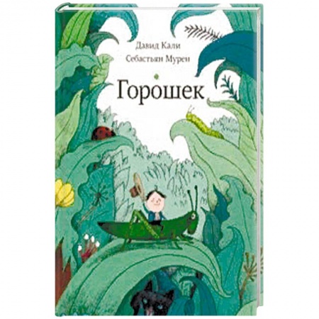 Сказки зарубежных писателей, книга Горошек купить по низкой цене