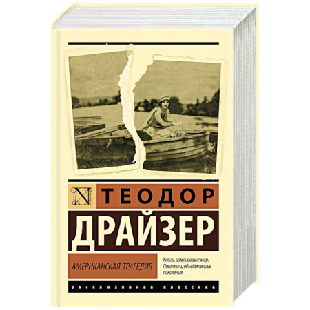 Зарубежная классика, книга Американская трагедия купить по низкой цене