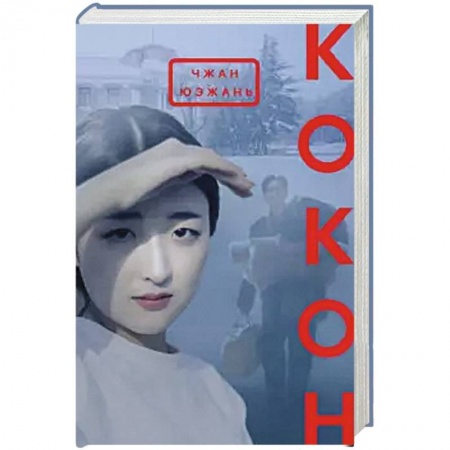 Зарубежная современная проза, книга Кокон купить по низкой цене
