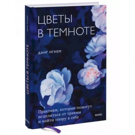 Психология, книга Цветы в темноте. Практики, которые помогут исцелиться от травмы и найти опору в себе купить по низкой цене