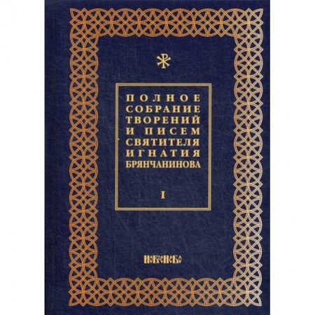 Духовная литература, книга Полное собрание творений и писем святителя Игнатия Брянчанинова купить по низкой цене