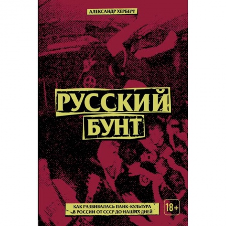Культура, искусство, книга Русский бунт: как развивалась панк-культура в России от СССР до наших дней купить по низкой цене