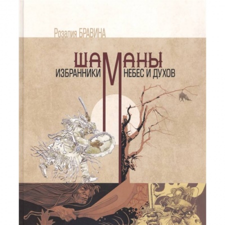 Религии древности, книга Шаманы - избранники Небес и духов купить по низкой цене