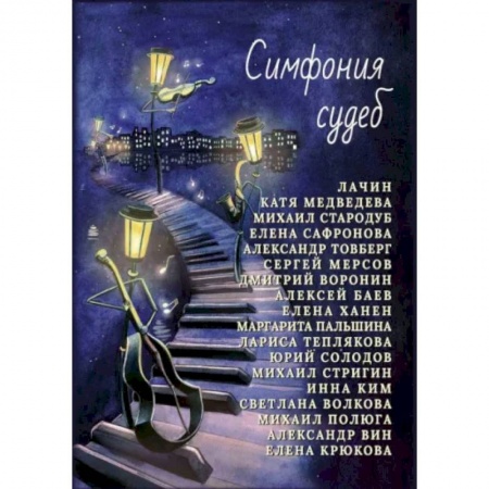 Русская современная проза, книга Симфония судеб купить по низкой цене