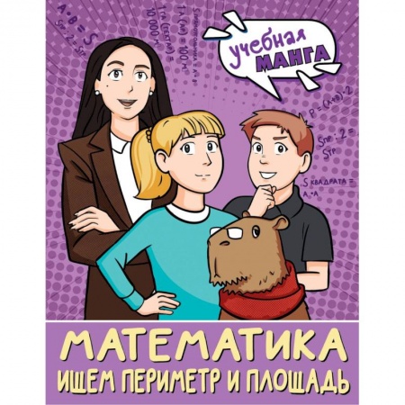 Математика. Алгебра. Геометрия, книга Математика. Ищем периметр и площадь купить по низкой цене