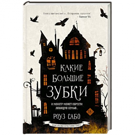 Зарубежное фэнтези, книга Какие большие зубки купить по низкой цене