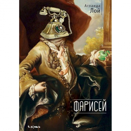 Русская современная проза, книга Фарисей купить по низкой цене
