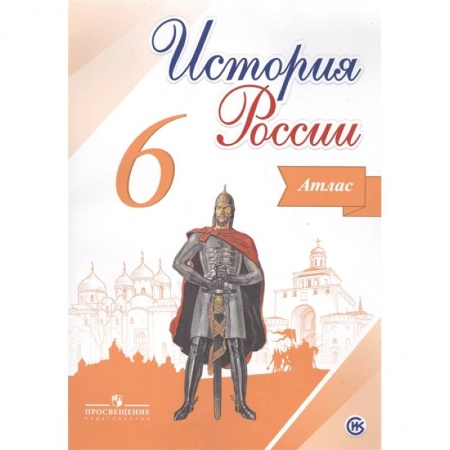 История, книга История России. 6 класс. Атлас. ФГОС купить по низкой цене
