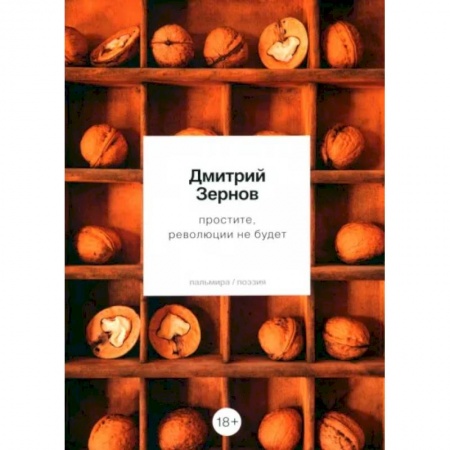 Русская современная проза, книга простите, революции не будет купить по низкой цене