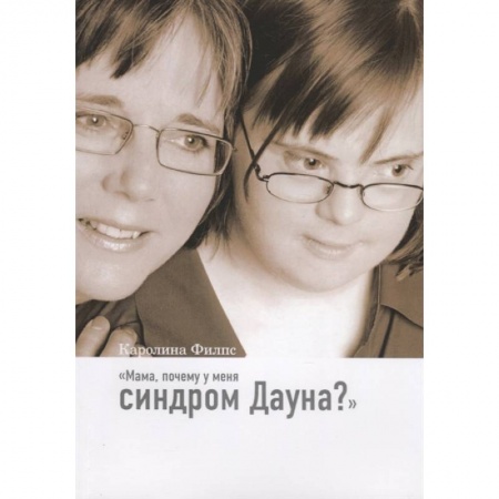 Книги для родителей, книга Мама, почему у меня синдром Дауна? купить по низкой цене