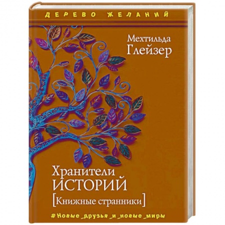 Зарубежное фэнтези, книга Хранители историй купить по низкой цене