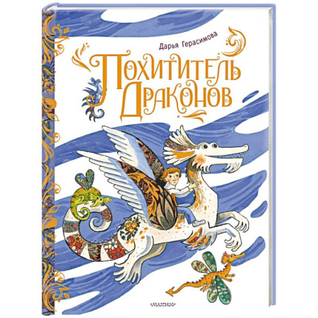 Мистика. Фантастика. Фэнтези, книга Похититель драконов. Рис. Д. Герасимовой купить по низкой цене