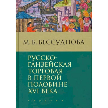 Русско-ганзейская торговля в первой половине XVI века