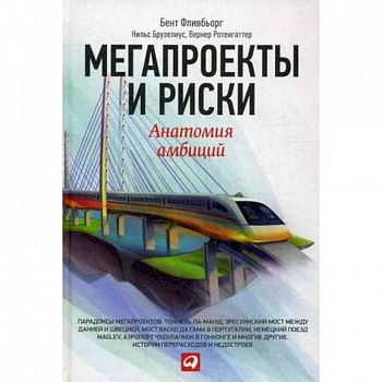 Мегапроекты и риски. Анатомия амбиций