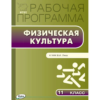 Физическая культура. 11 класс. Рабочая программа к УМК В.И. Ляха